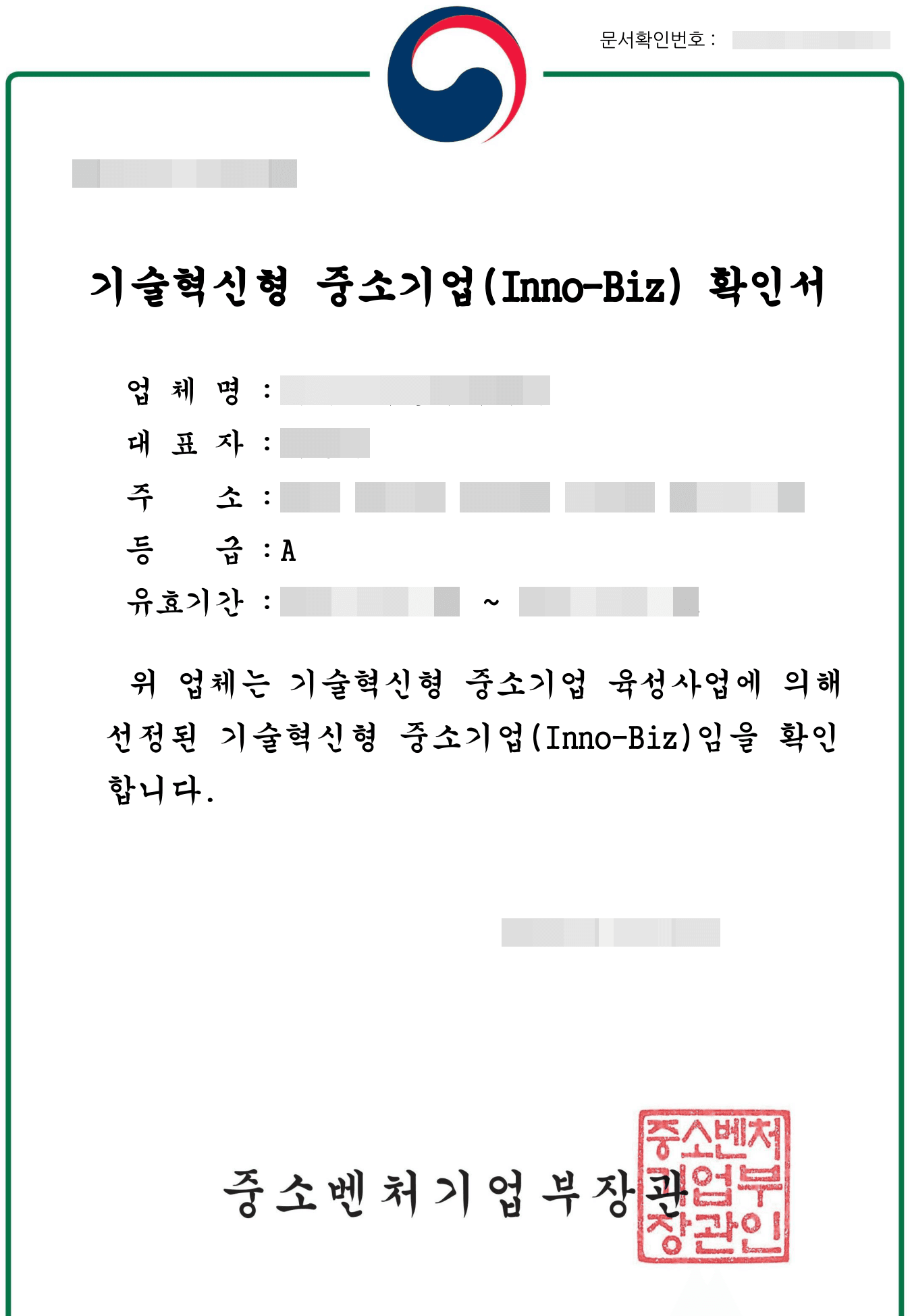 이노비즈(기술혁신형 중소기업)